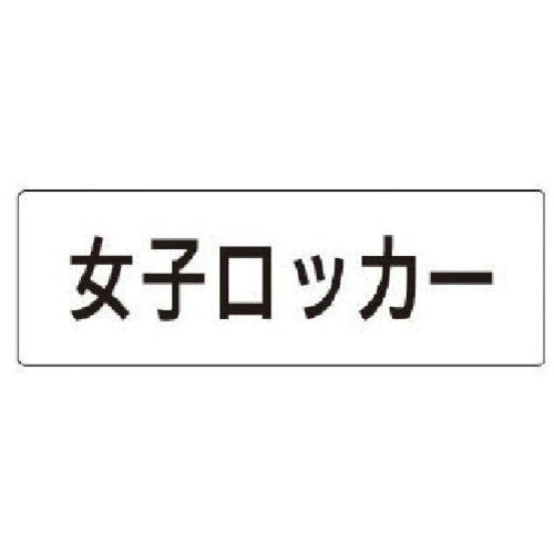 ユニット 室名表示板 女子ロッカー アクリル(白) 50×150×2厚 RS1-18 安全標識 ユニット 室名表示板 女子ロッカー アクリル(白) 50×150×2厚 RS1-18 安全標識