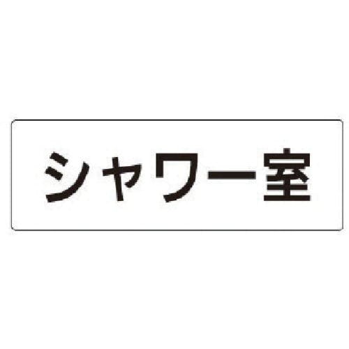 ユニット 室名表示板 シャワー室 アクリル(白) 50×150×2厚 RS1-19 安全標識 ユニット 室名表示板 シャワー室 アクリル(白) 50×150×2厚 RS1-19 安全標識