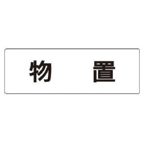 ユニット 室名表示板 物置 アクリル(白) 50×150×2厚 RS1-27 安全標識 ユニット 室名表示板 物置 アクリル(白) 50×150×2厚 RS1-27 安全標識