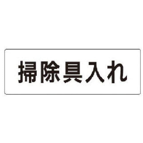 ユニット 室名表示板 掃除具入れ アクリル(白) 50×150×2厚 RS1-29 安全標識 ユニット 室名表示板 掃除具入れ アクリル(白) 50×150×2厚 RS1-29 安全標識