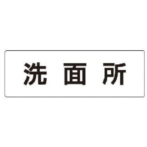 ユニット 室名表示板 洗面所 アクリル(白) 50×150×2厚 RS1-3 安全標識 ユニット 室名表示板 洗面所 アクリル(白) 50×150×2厚 RS1-3 安全標識