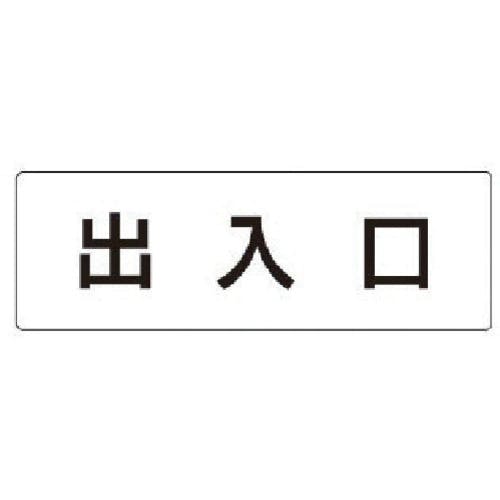 ユニット 室名表示板 出入口 アクリル(白) 50×150×2厚 RS1-34 安全標識 ユニット 室名表示板 出入口 アクリル(白) 50×150×2厚 RS1-34 安全標識