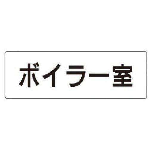 ユニット 室名表示板 ボイラー室 アクリル(白) 50×150×2厚 RS1-40 安全標識 ユニット 室名表示板 ボイラー室 アクリル(白) 50×150×2厚 RS1-40 安全標識