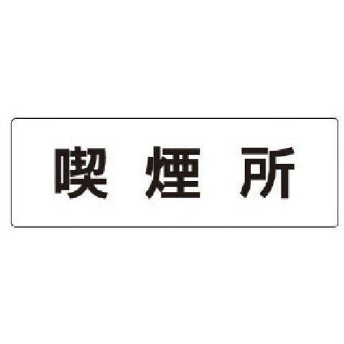 ユニット 室名表示板 喫煙所 アクリル(白) 50×150×2厚 RS1-47 安全標識 ユニット 室名表示板 喫煙所 アクリル(白) 50×150×2厚 RS1-47 安全標識