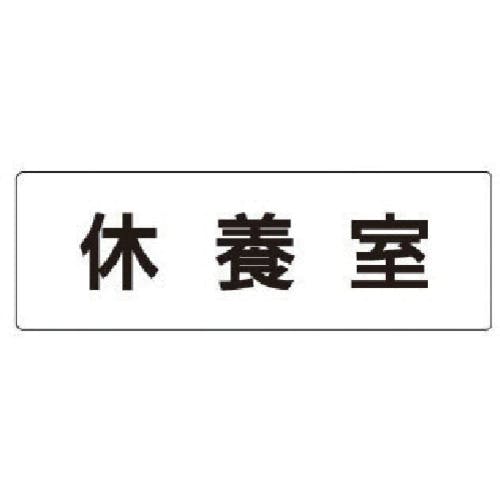 ユニット 室名表示板 休養室 アクリル(白) 50×150×2厚 RS1-49 安全標識 ユニット 室名表示板 休養室 アクリル(白) 50×150×2厚 RS1-49 安全標識