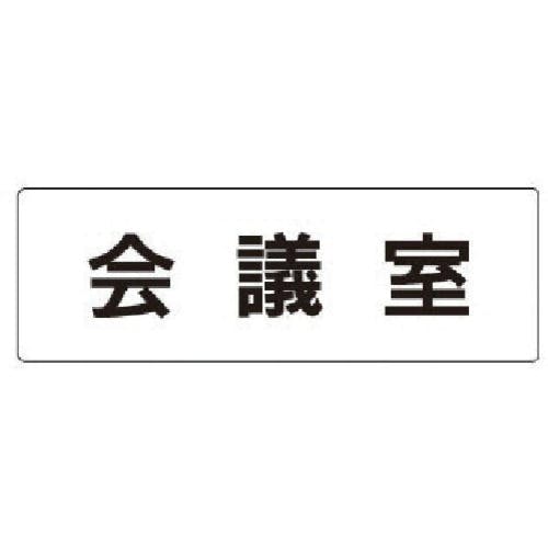 ユニット 室名表示板 会議室 アクリル(白) 50×150×2厚 RS1-60 安全標識 ユニット 室名表示板 会議室 アクリル(白) 50×150×2厚 RS1-60 安全標識