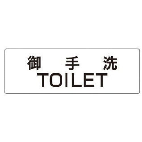 ユニット 室名表示板 御手洗TOILET アクリル(白) 50×150×2厚 RS1-7 安全標識 ユニット 室名表示板 御手洗TOILET アクリル(白) 50×150×2厚 RS1-7 安全標識