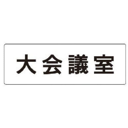 ユニット 室名表示板 大会議室 アクリル(白) 50×150×2厚 RS1-78 安全標識 ユニット 室名表示板 大会議室 アクリル(白) 50×150×2厚 RS1-78 安全標識