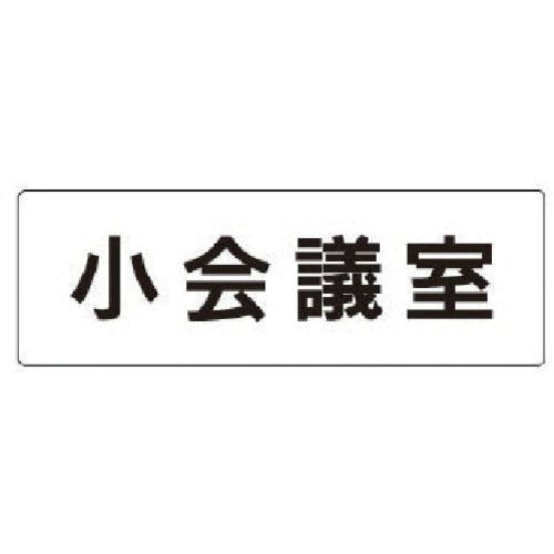 ユニット 室名表示板 小会議室 アクリル(白) 50×150×2厚 RS1-79 安全標識 ユニット 室名表示板 小会議室 アクリル(白) 50×150×2厚 RS1-79 安全標識