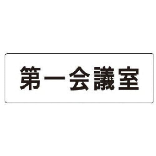 ユニット 室名表示板 第一会議室 アクリル(白) 50×150×2厚 RS1-80 安全標識 ユニット 室名表示板 第一会議室 アクリル(白) 50×150×2厚 RS1-80 安全標識
