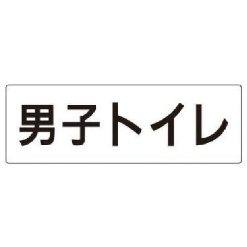 ユニット 室名表示板 男子トイレ アクリル(白) 80×240×3厚 RS2-10 安全標識 ユニット 室名表示板 男子トイレ アクリル(白) 80×240×3厚 RS2-10 安全標識