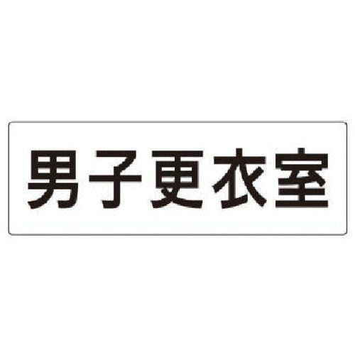 ユニット 室名表示板 男子更衣室 アクリル(白) 80×240×3厚 RS2-13 安全標識 ユニット 室名表示板 男子更衣室 アクリル(白) 80×240×3厚 RS2-13 安全標識