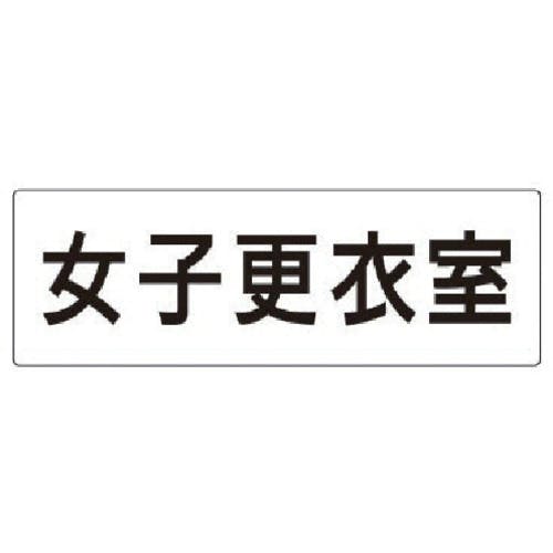 ユニット 室名表示板 女子更衣室 アクリル(白) 80×240×3厚 RS2-14 安全標識 ユニット 室名表示板 女子更衣室 アクリル(白) 80×240×3厚 RS2-14 安全標識