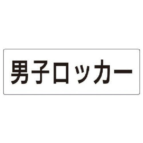 ユニット 室名表示板 男子ロッカー アクリル(白) 80×240×3厚 RS2-17 安全標識 ユニット 室名表示板 男子ロッカー アクリル(白) 80×240×3厚 RS2-17 安全標識
