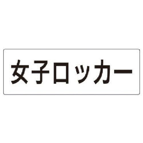 ユニット 室名表示板 女子ロッカー アクリル(白) 80×240×3厚 RS2-18 安全標識 ユニット 室名表示板 女子ロッカー アクリル(白) 80×240×3厚 RS2-18 安全標識