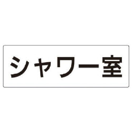 ユニット 室名表示板 シャワー室 アクリル(白) 80×240×3厚 RS2-19 安全標識 ユニット 室名表示板 シャワー室 アクリル(白) 80×240×3厚 RS2-19 安全標識