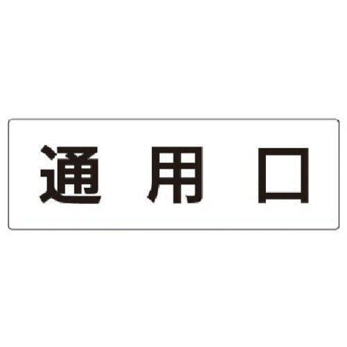 ユニット 室名表示板 通用口 アクリル(白) 80×240×3厚 RS2-33 安全標識 ユニット 室名表示板 通用口 アクリル(白) 80×240×3厚 RS2-33 安全標識