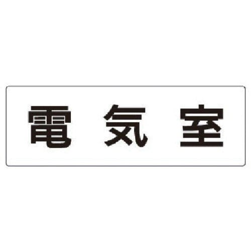 ユニット 室名表示板 電気室 アクリル(白) 80×240×3厚 RS2-35 安全標識 ユニット 室名表示板 電気室 アクリル(白) 80×240×3厚 RS2-35 安全標識