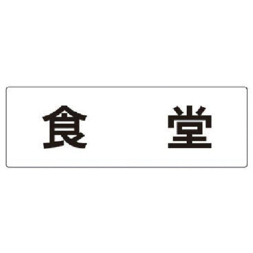 ユニット 室名表示板 食堂 アクリル(白) 80×240×3厚 RS2-45 安全標識 ユニット 室名表示板 食堂 アクリル(白) 80×240×3厚 RS2-45 安全標識