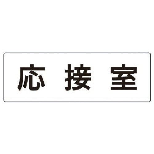 ユニット 室名表示板 応接室 アクリル(白) 80×240×3厚 RS2-61 安全標識 ユニット 室名表示板 応接室 アクリル(白) 80×240×3厚 RS2-61 安全標識