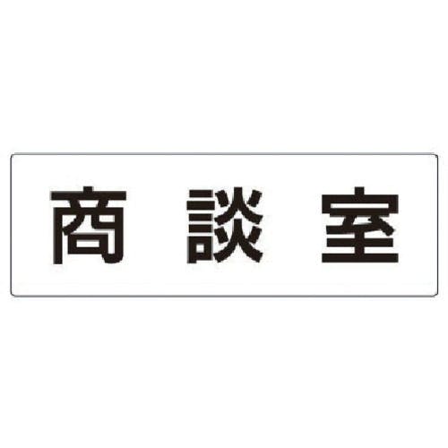 ユニット 室名表示板 商談室 アクリル(白) 80×240×3厚 RS2-73 安全標識 ユニット 室名表示板 商談室 アクリル(白) 80×240×3厚 RS2-73 安全標識