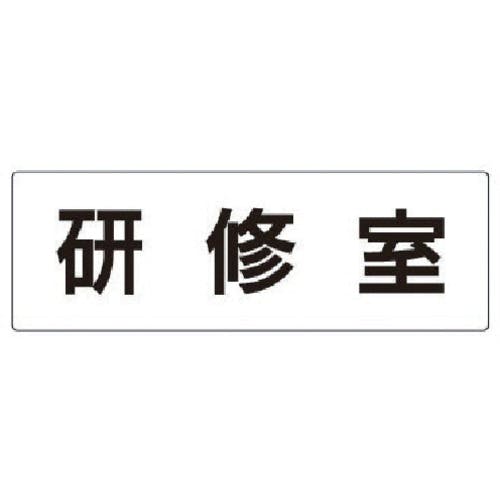ユニット 室名表示板 研修室 アクリル(白) 80×240×3厚 RS2-77 安全標識 ユニット 室名表示板 研修室 アクリル(白) 80×240×3厚 RS2-77 安全標識