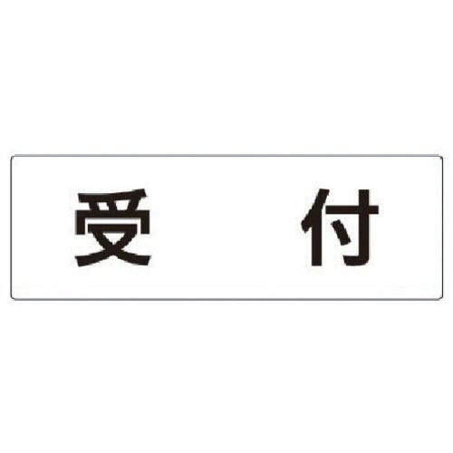 ユニット 室名表示板 受付 アクリル(白) 80×240×3厚 RS2-83 安全標識 ユニット 室名表示板 受付 アクリル(白) 80×240×3厚 RS2-83 安全標識