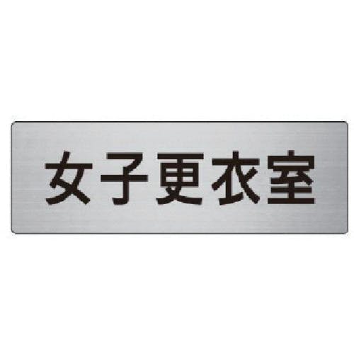 ユニット 室名表示板 女子更衣室 アルミ(ヘアライン) 50×150 RS6-14 安全標識 ユニット 室名表示板 女子更衣室 アルミ(ヘアライン) 50×150 RS6-14 安全標識