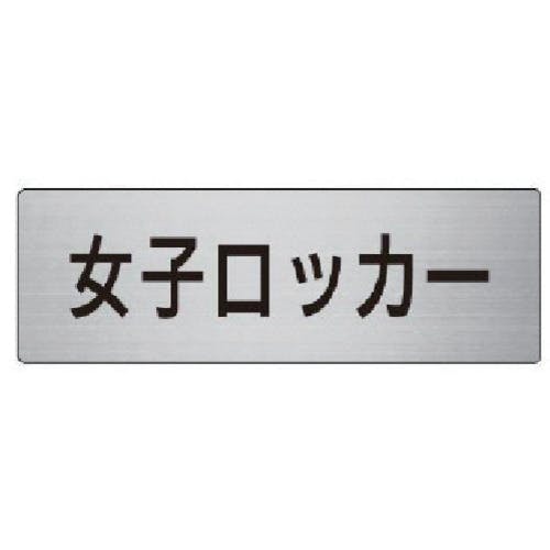 ユニット 室名表示板 女子ロッカー アルミ(ヘアライン) 50×150 RS6-18 安全標識 ユニット 室名表示板 女子ロッカー アルミ(ヘアライン) 50×150 RS6-18 安全標識