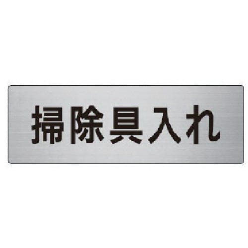 ユニット 室名表示板 掃除具入れ アルミ(ヘアライン) 50×150 RS6-29 安全標識 ユニット 室名表示板 掃除具入れ アルミ(ヘアライン) 50×150 RS6-29 安全標識