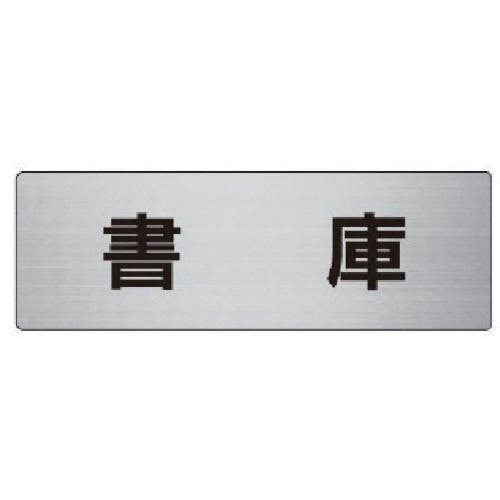 ユニット 室名表示板 書庫 アルミ(ヘアライン) 50×150×2厚 RS6-30 安全標識 ユニット 室名表示板 書庫 アルミ(ヘアライン) 50×150×2厚 RS6-30 安全標識
