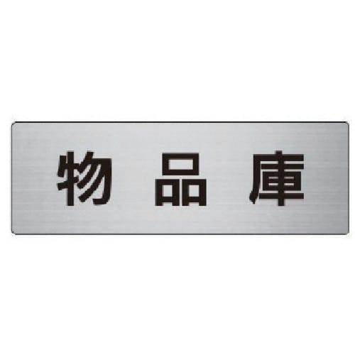 ユニット 室名表示板 物品庫 アルミ(ヘアライン) 50×150×2厚 RS6-31 安全標識 ユニット 室名表示板 物品庫 アルミ(ヘアライン) 50×150×2厚 RS6-31 安全標識