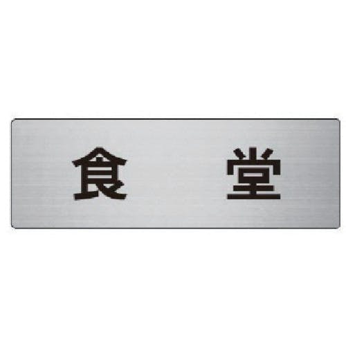 ユニット 室名表示板 食堂 アルミ(ヘアライン) 50×150×2厚 RS6-45 安全標識 ユニット 室名表示板 食堂 アルミ(ヘアライン) 50×150×2厚 RS6-45 安全標識