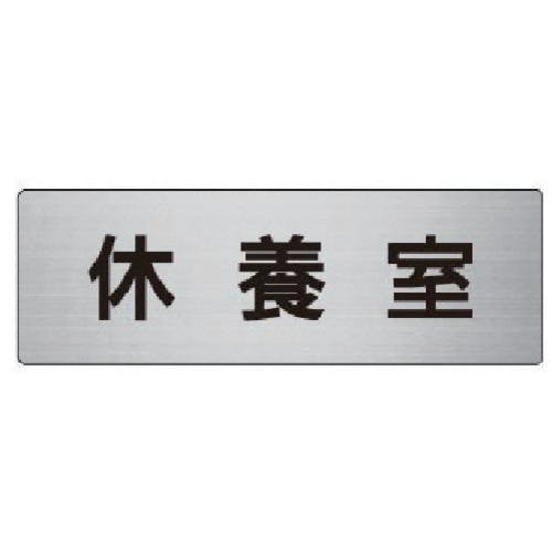 ユニット 室名表示板 休養室 アルミ(ヘアライン) 50×150×2厚 RS6-49 安全標識 ユニット 室名表示板 休養室 アルミ(ヘアライン) 50×150×2厚 RS6-49 安全標識