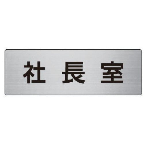 ユニット 室名表示板 社長室 アルミ(ヘアライン) 50×150×2厚 RS6-53 安全標識 ユニット 室名表示板 社長室 アルミ(ヘアライン) 50×150×2厚 RS6-53 安全標識