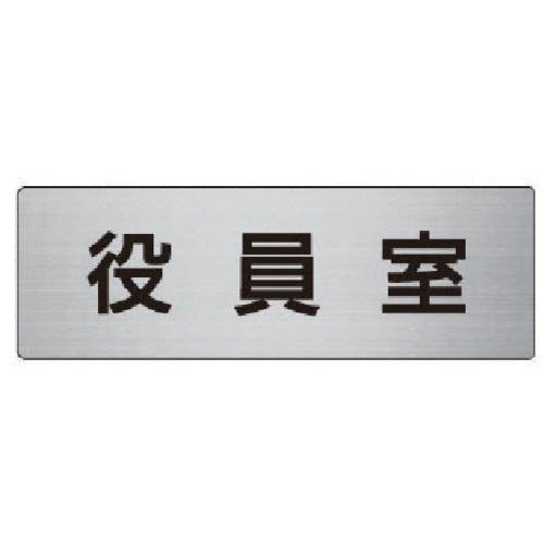 ユニット 室名表示板 役員室 アルミ(ヘアライン) 50×150×2厚 RS6-54 安全標識 ユニット 室名表示板 役員室 アルミ(ヘアライン) 50×150×2厚 RS6-54 安全標識