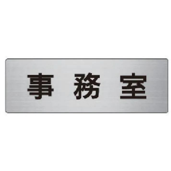 【CAINZ-DASH】ユニット 室名表示板 事務室 アルミ(ヘアライン) 50×150×2厚 RS6-58【別送品】