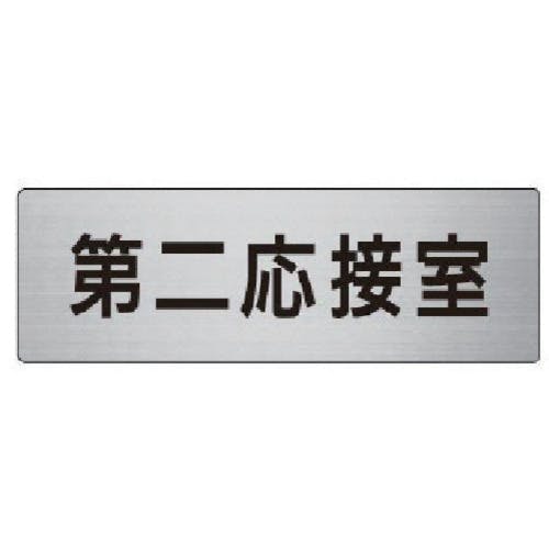 ユニット 室名表示板 第二応接室 アルミ(ヘアライン) 50×150 RS6-63 安全標識 ユニット 室名表示板 第二応接室 アルミ(ヘアライン) 50×150 RS6-63 安全標識