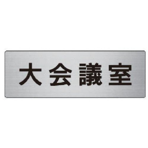 ユニット 室名表示板 大会議室 アルミ(ヘアライン) 50×150×2厚 RS6-78 安全標識 ユニット 室名表示板 大会議室 アルミ(ヘアライン) 50×150×2厚 RS6-78 安全標識