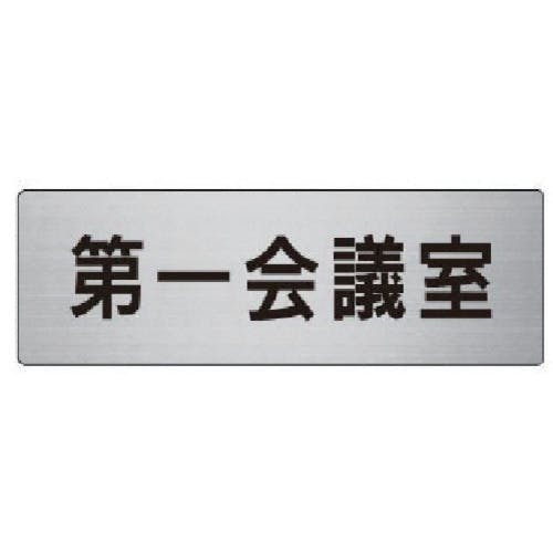 ユニット 室名表示板 第一会議室 アルミ(ヘアライン) 50×150 RS6-80 安全標識 ユニット 室名表示板 第一会議室 アルミ(ヘアライン) 50×150 RS6-80 安全標識