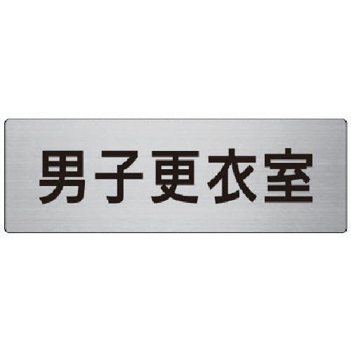 ユニット 室名表示板 男子更衣室 80×240×3厚 RS7-13 安全標識 ユニット 室名表示板 男子更衣室 80×240×3厚 RS7-13 安全標識