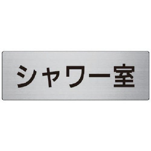 ユニット 室名表示板 シャワー室 アルミ(ヘアライン) 80×240 RS7-19 安全標識 ユニット 室名表示板 シャワー室 アルミ(ヘアライン) 80×240 RS7-19 安全標識