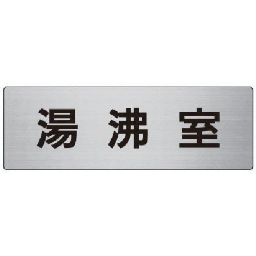 ユニット 室名表示板 湯沸室 アルミ(ヘアライン) 80×240×3厚 RS7-22 安全標識 ユニット 室名表示板 湯沸室 アルミ(ヘアライン) 80×240×3厚 RS7-22 安全標識