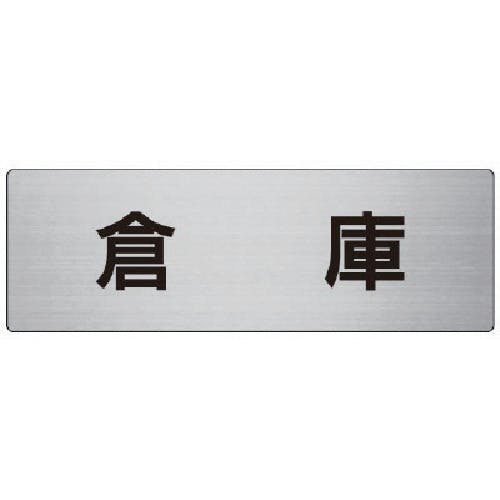 ユニット 室名表示板 倉庫 アルミ(ヘアライン) 80×240×3厚 RS7-26 安全標識 ユニット 室名表示板 倉庫 アルミ(ヘアライン) 80×240×3厚 RS7-26 安全標識