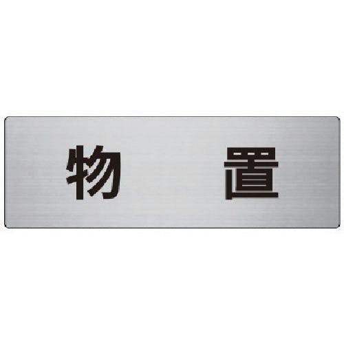 ユニット 室名表示板 物置 アルミ(ヘアライン) 80×240×3厚 RS7-27 安全標識 ユニット 室名表示板 物置 アルミ(ヘアライン) 80×240×3厚 RS7-27 安全標識