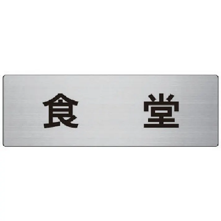 【CAINZ-DASH】ユニット 室名表示板 食堂 アルミ(ヘアライン) 80×240×3厚 RS7-45【別送品】
