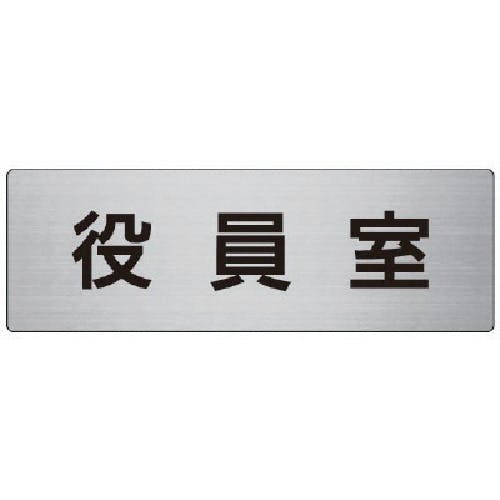 ユニット 室名表示板 役員室 アルミ(ヘアライン) 80×240×3厚 RS7-54 安全標識 ユニット 室名表示板 役員室 アルミ(ヘアライン) 80×240×3厚 RS7-54 安全標識
