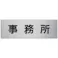 【CAINZ-DASH】ユニット 室名表示板 事務所 アルミ(ヘアライン) 80×240×3厚 RS7-59【別送品】