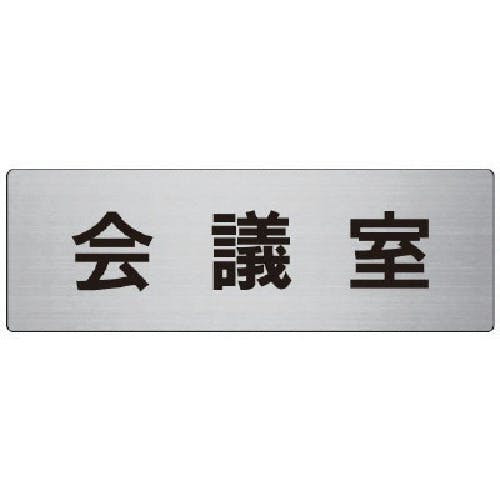 ユニット 室名表示板 会議室 アルミ(ヘアライン) 80×240×3厚 RS7-60 安全標識 ユニット 室名表示板 会議室 アルミ(ヘアライン) 80×240×3厚 RS7-60 安全標識