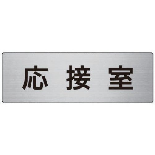 ユニット 室名表示板 応接室 アルミ(ヘアライン) 80×240×3厚 RS7-61 安全標識 ユニット 室名表示板 応接室 アルミ(ヘアライン) 80×240×3厚 RS7-61 安全標識